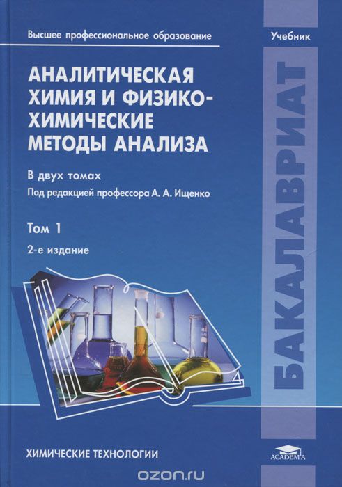 Скачать книгу "Аналитическая химия и физико-химические методы анализа. В 2 томах. Том 1"