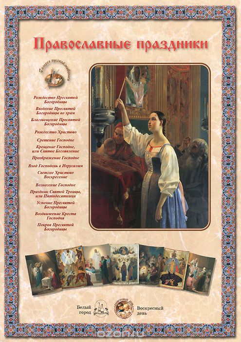 Православные праздники (набор из 28 репродукций)