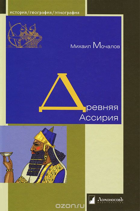 Древняя Ассирия, Михаил Мочалов