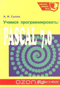 Учимся программировать: Pascal 7.0, А. И. Гусева