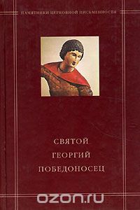 Святой Георгий Победоносец, Калугин В.В. (Ред.)