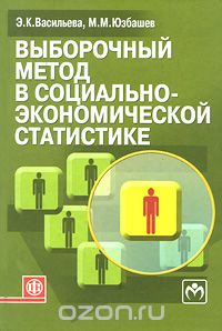 Скачать книгу "Выборочный метод в социально-экономической статистике, Э. К. Васильева, М. М. Юзбашев"