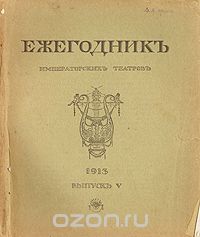 Ежегодник Императорских театров. 1913. Выпуск V