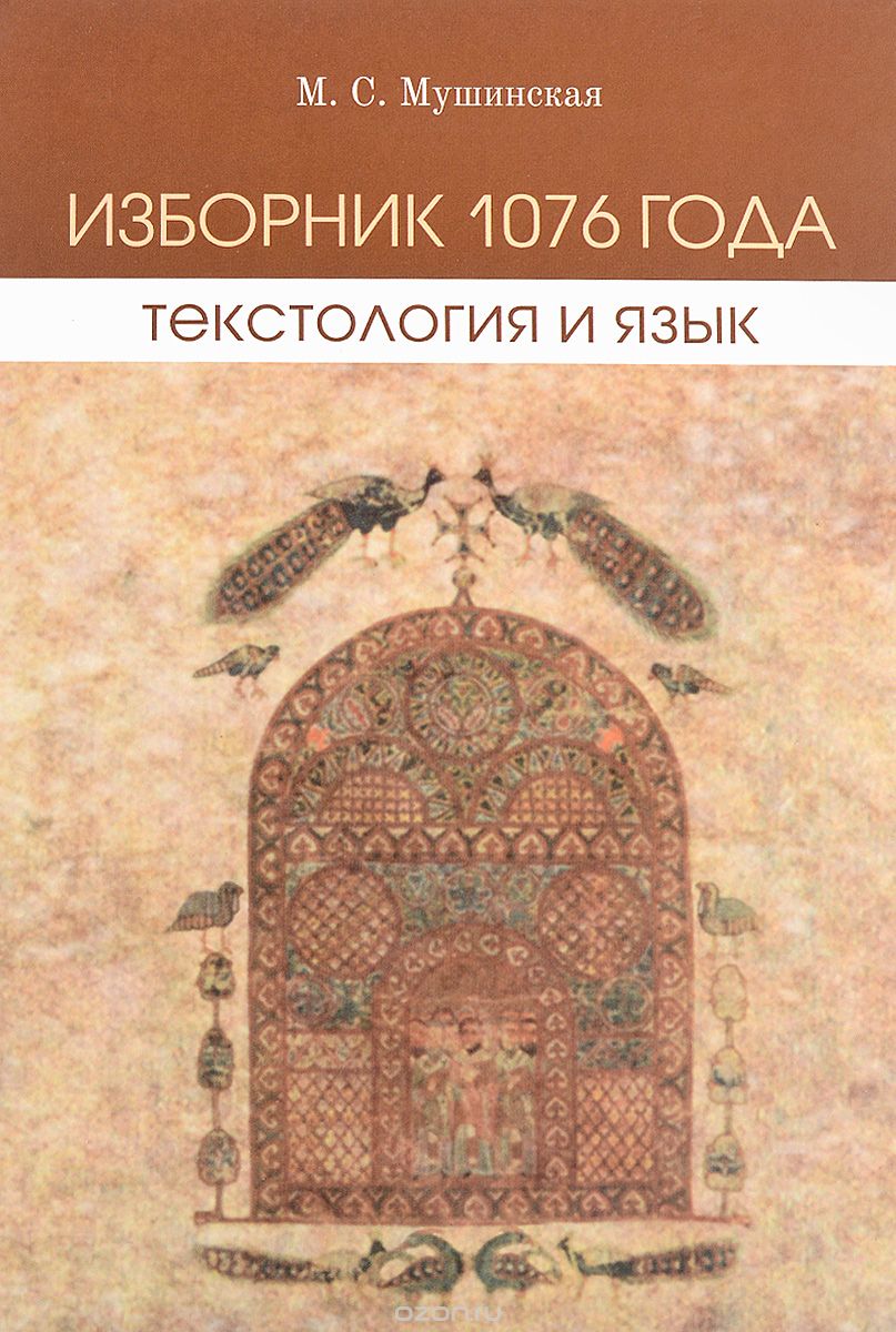 Скачать книгу "Изборник 1076 года. Текстология и язык (+ CD-ROM), М. С. Мушинская"