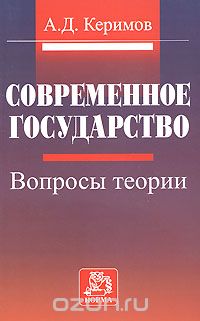 Скачать книгу "Современное государство. Вопросы теории, А. Д. Керимов"