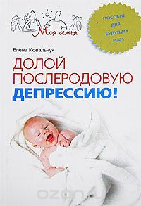 Скачать книгу "Долой послеродовую депрессию! Пособие для будущих мам, Елена Ковальчук"