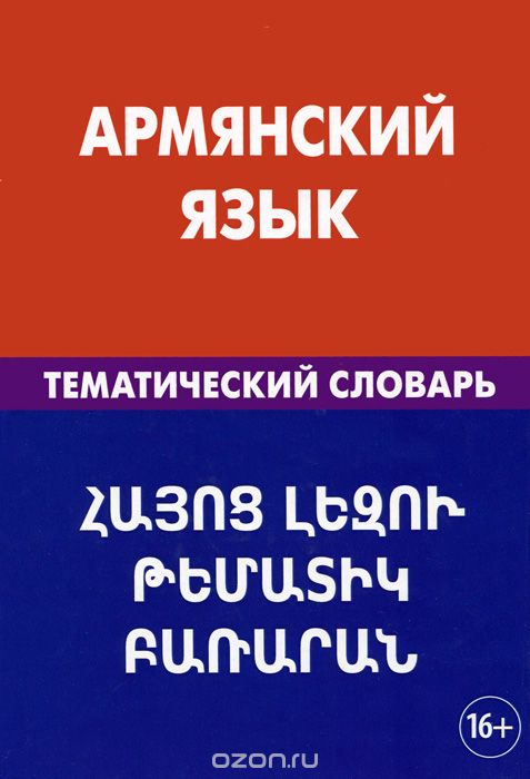 Армянский язык. Тематический словарь, Г. Г. Саакян