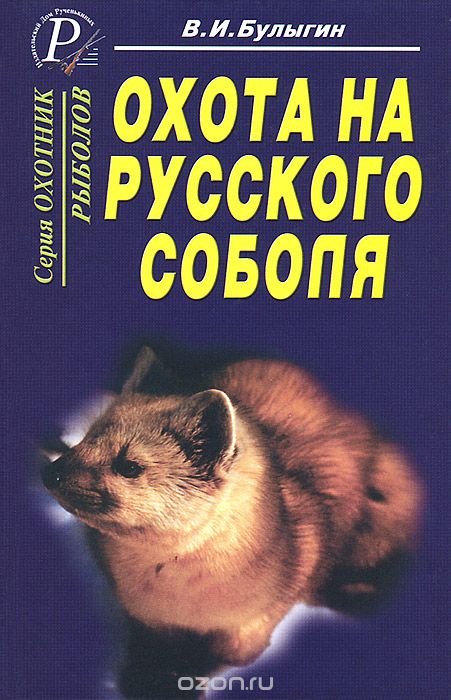 Охота на русского соболя, В. И. Булыгин