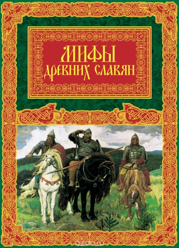 Мифы древних славян, А.С. Иликаев