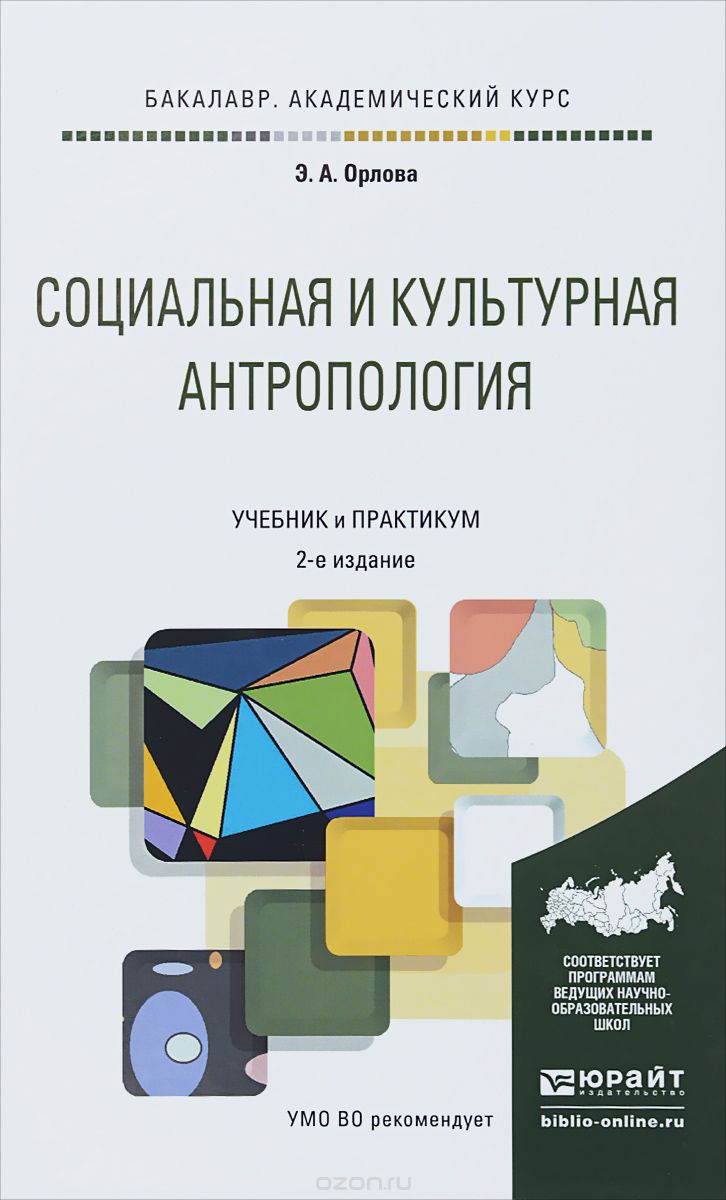 Социальная и культурная антропология. Учебник и практикум, Э. А. Орлова