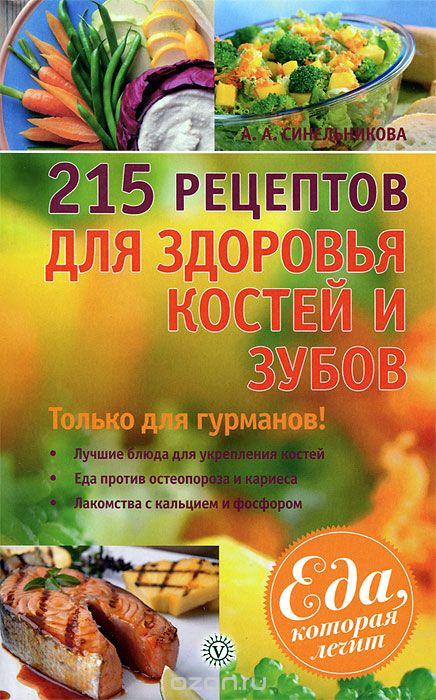 Скачать книгу "215 рецептов для здоровья костей и зубов, А. А. Синельникова"